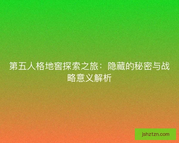 第五人格地窖探索之旅：隐藏的秘密与战略意义解析