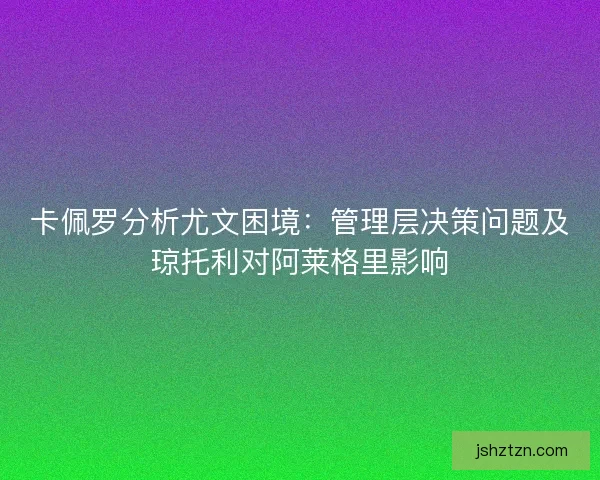 卡佩罗分析尤文困境：管理层决策问题及琼托利对阿莱格里影响