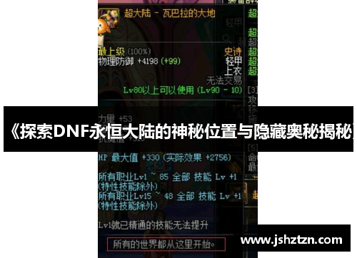 《探索DNF永恒大陆的神秘位置与隐藏奥秘揭秘》