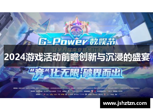 2024游戏活动前瞻创新与沉浸的盛宴