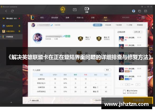 《解决英雄联盟卡在正在登陆界面问题的详细排查与修复方法》