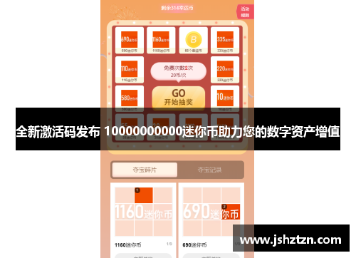 全新激活码发布 10000000000迷你币助力您的数字资产增值