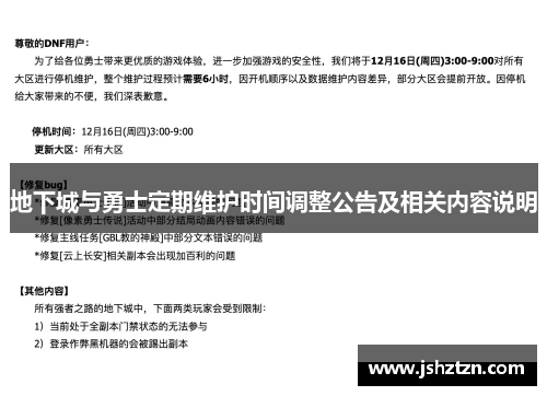 地下城与勇士定期维护时间调整公告及相关内容说明