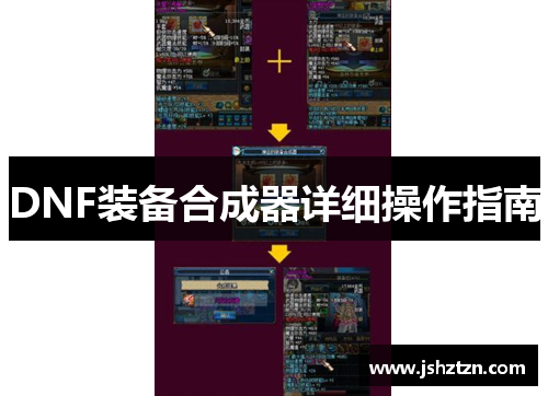 DNF装备合成器详细操作指南