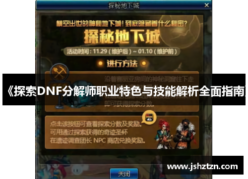 《探索DNF分解师职业特色与技能解析全面指南》