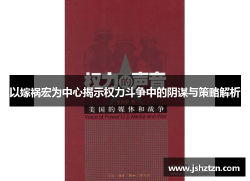 以嫁祸宏为中心揭示权力斗争中的阴谋与策略解析