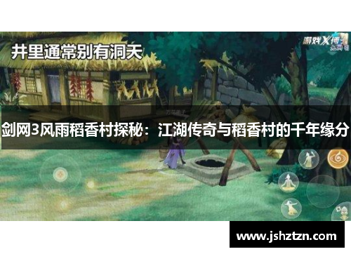 剑网3风雨稻香村探秘：江湖传奇与稻香村的千年缘分